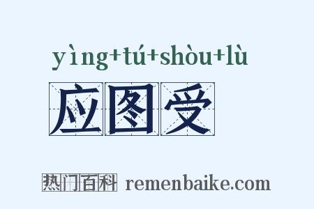 应图受箓是什么意思的图片